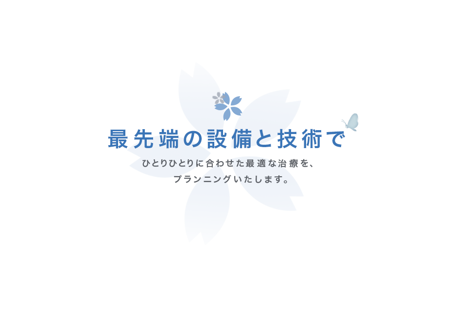 最先端の設備と技術で