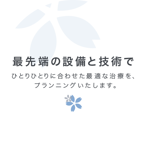 最先端の設備と技術で