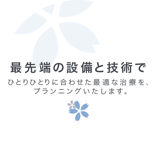 最先端の設備と技術で